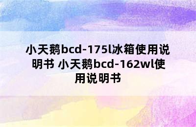 小天鹅bcd-175l冰箱使用说明书 小天鹅bcd-162wl使用说明书